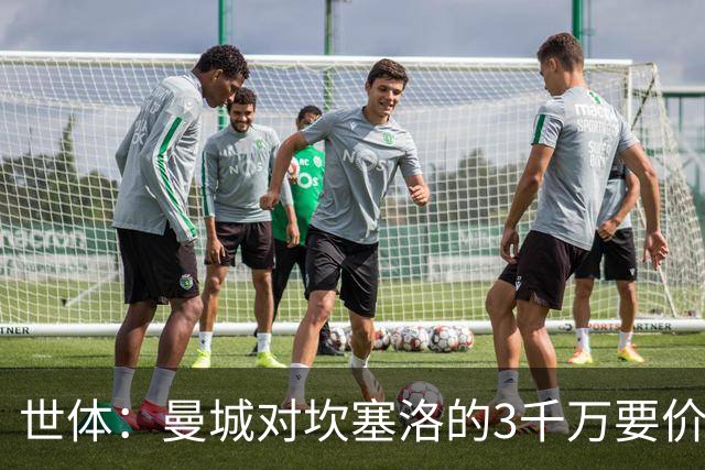 世体：曼城对坎塞洛的3千万要价巴萨很难承受
