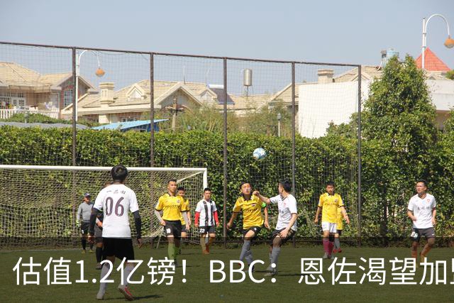 估值1.2亿镑！BBC：恩佐渴望加盟皇马，曼城以及巴黎已经退出竞争