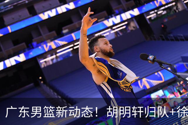 广东男篮新动态！胡明轩归队+徐杰黄明依赴美特训，四人合同到期