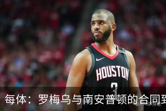 每体：罗梅乌与南安普顿的合同到期后，下一站基本锁定日本联赛