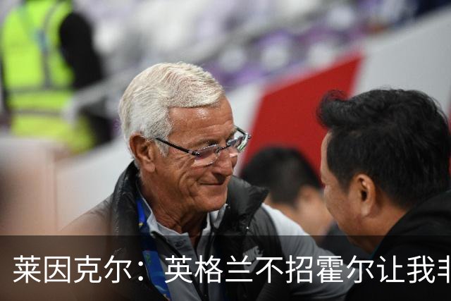 莱因克尔：英格兰不招霍尔让我非常不解，为帕尔默落选感到失望