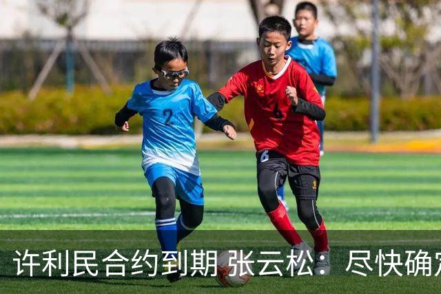 许利民合约到期 张云松：尽快确定首钢主帅人选