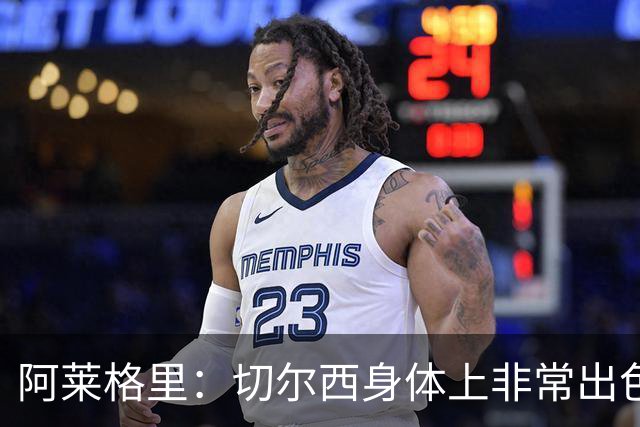阿莱格里：切尔西身体上非常出色 连续失误伤信心