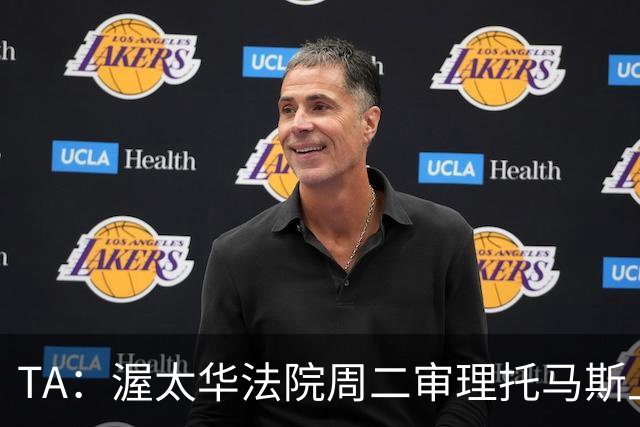 TA：渥太华法院周二审理托马斯上诉，此前他被拒绝入境加拿大